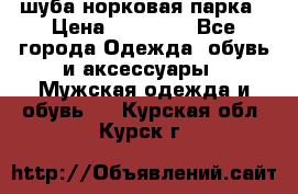 шуба норковая парка › Цена ­ 70 000 - Все города Одежда, обувь и аксессуары » Мужская одежда и обувь   . Курская обл.,Курск г.